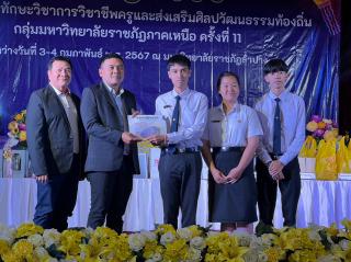50. กิจกรรมการแข่งขันทักษะวิชาการวิชาชีพครูและส่งเสริมศิลปวัฒนธรรมท้องถิ่น กลุ่มมหาวิทยาลัยราชภัฏภาคเหนือ ครั้งที่11